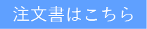 注文書はこちら